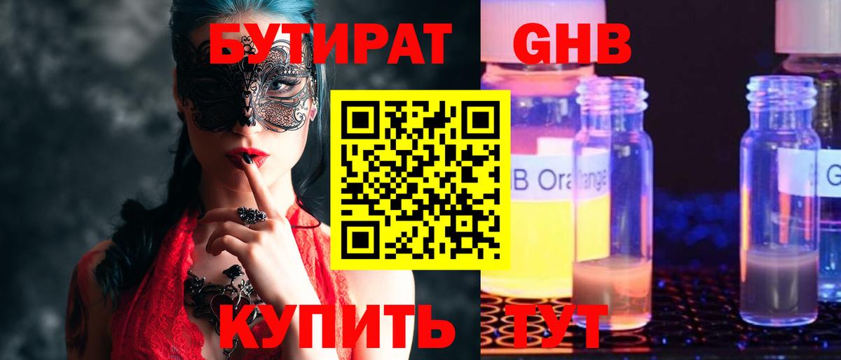 Бутират GHB  Серов 