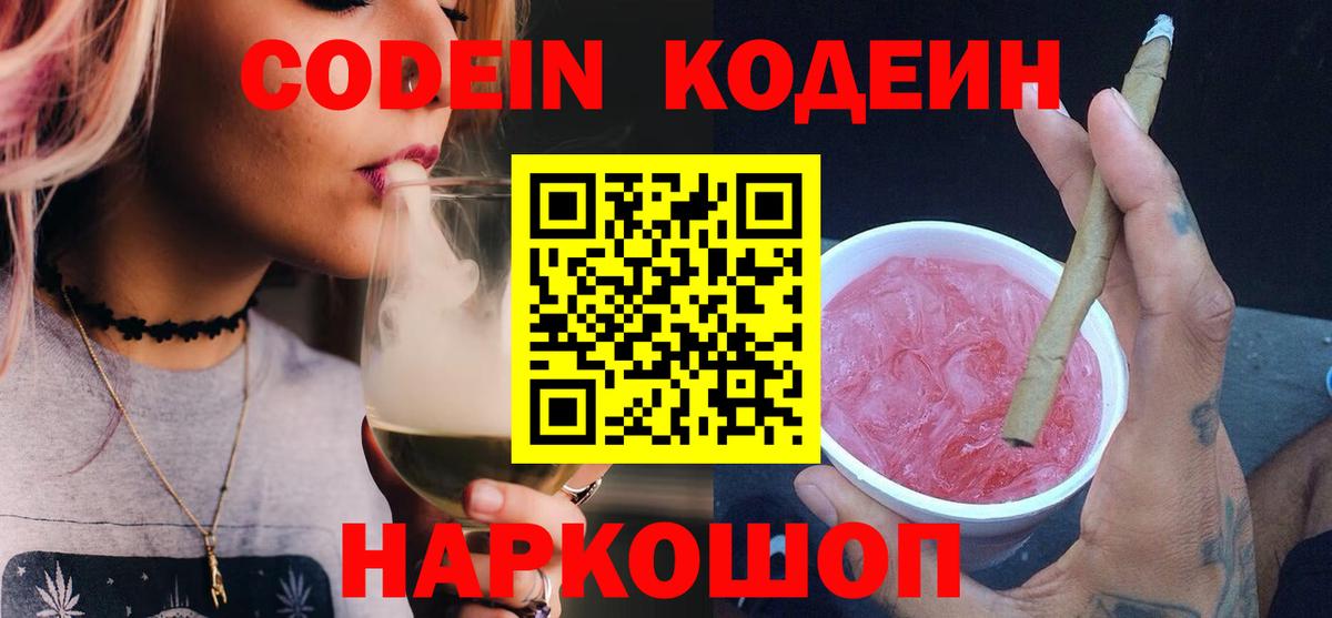 Кодеин Purple Drank  Кодеиновый сироп Lean напиток Lean (лин)  Вход с VPN  Серов 