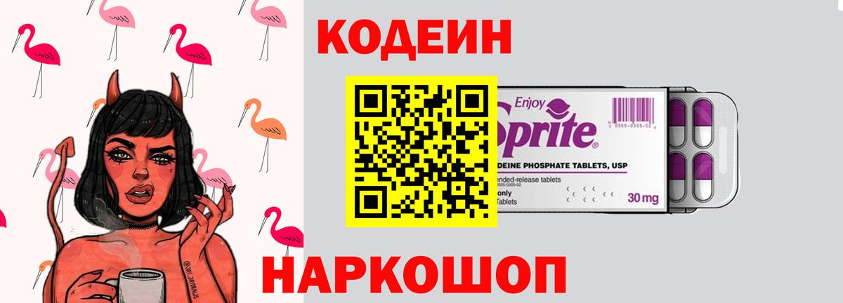 Codein напиток Lean (лин) Серов